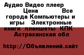 Аудио Видео плеер Archos 705 › Цена ­ 3 000 - Все города Компьютеры и игры » Электронные книги, планшеты, КПК   . Астраханская обл.